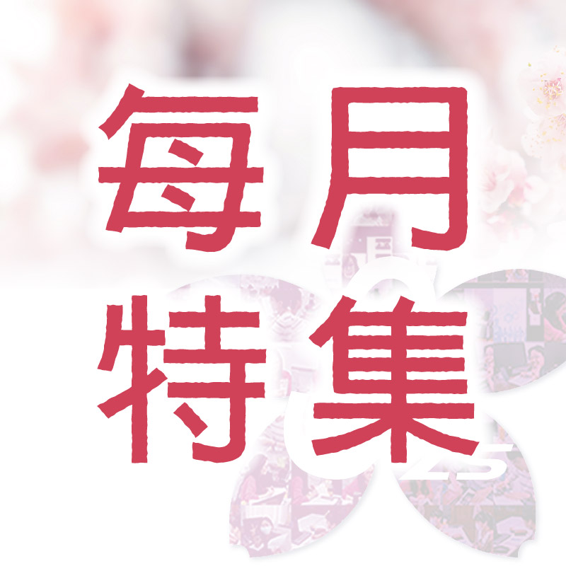 每月特集