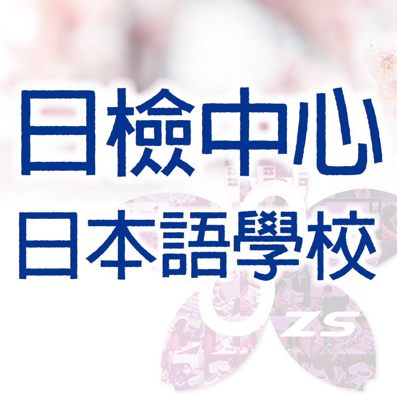 《活動誌》日檢中心 日本語學校