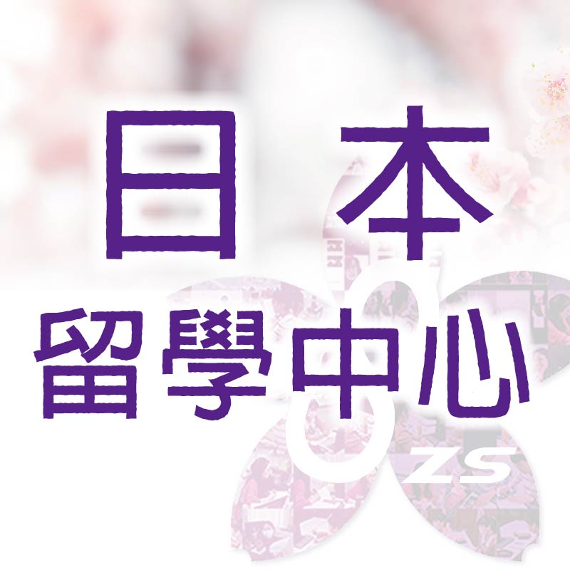 《活動誌》日本留學中心