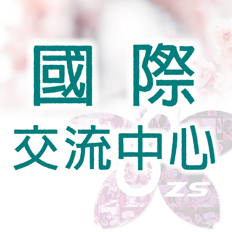 《活動誌》國際交流中心