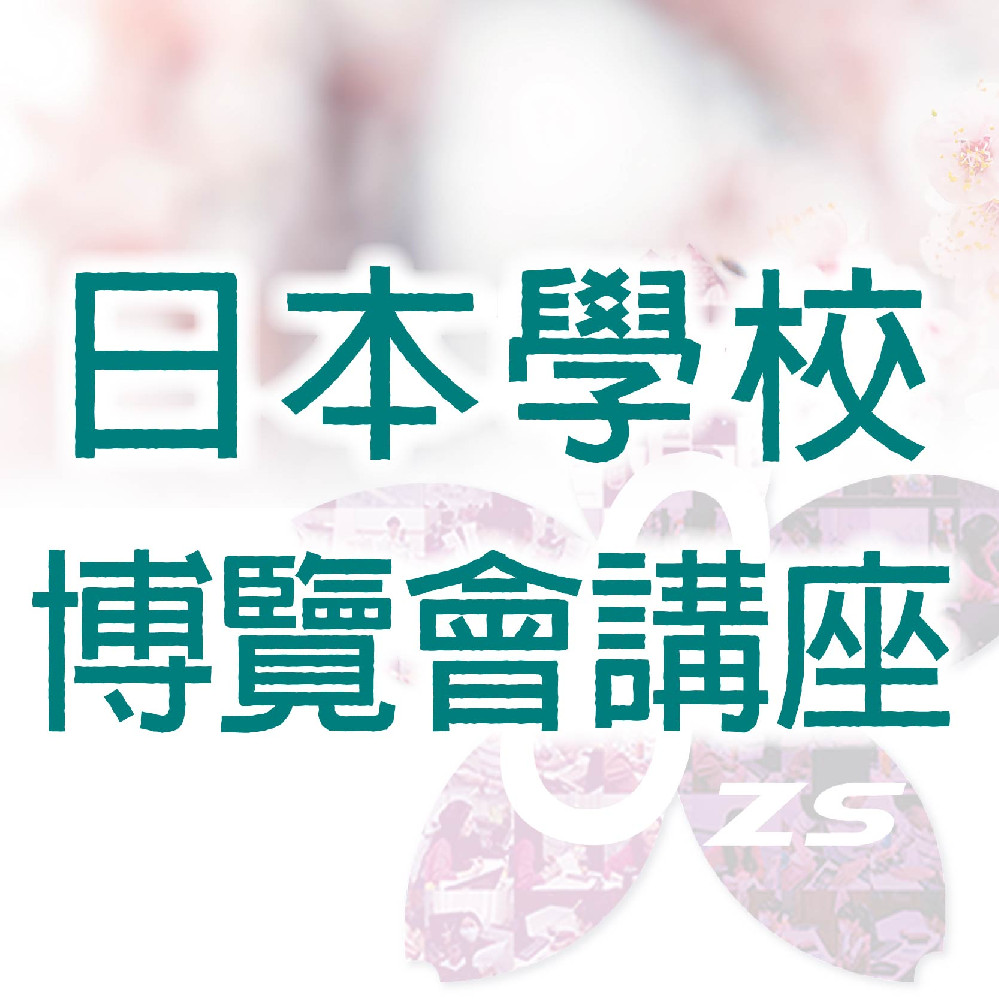 日本學校博覽會講座