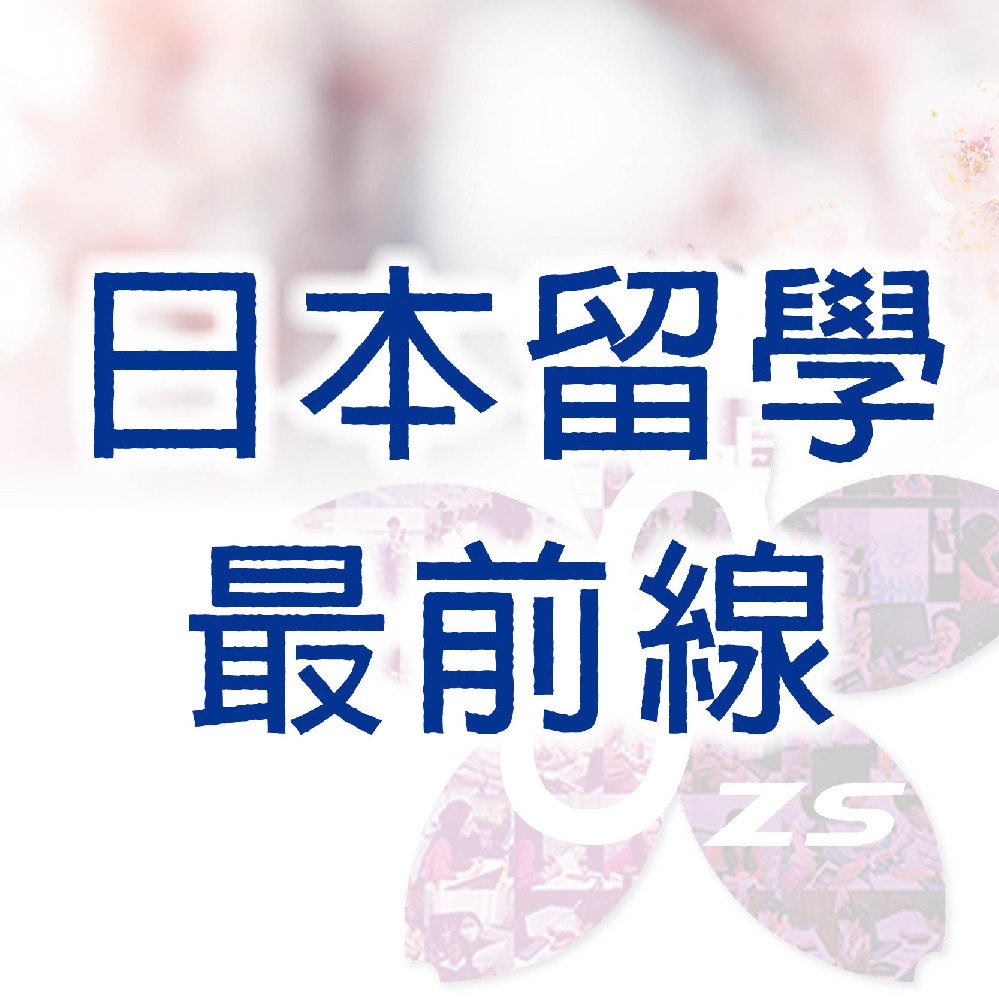 日本留學最前線