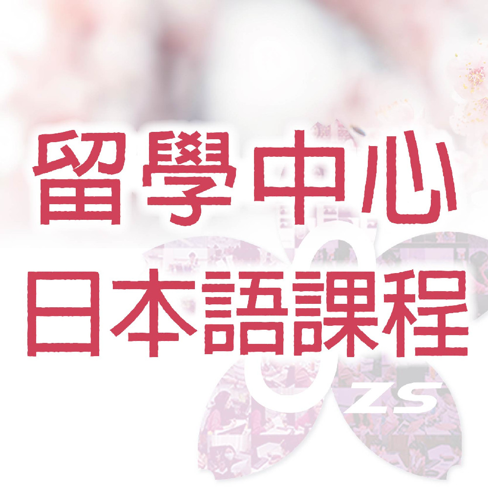 留學中心日本語講座課程