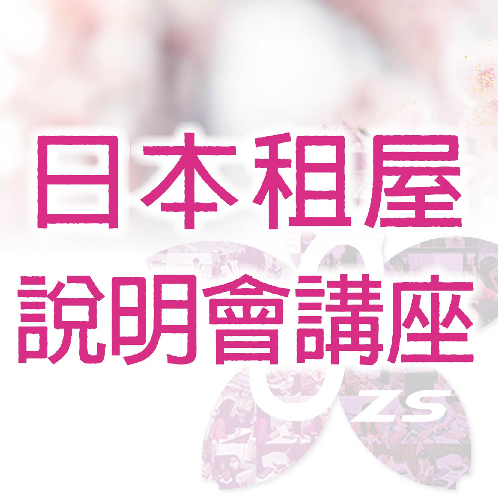 日本租屋說明會講座