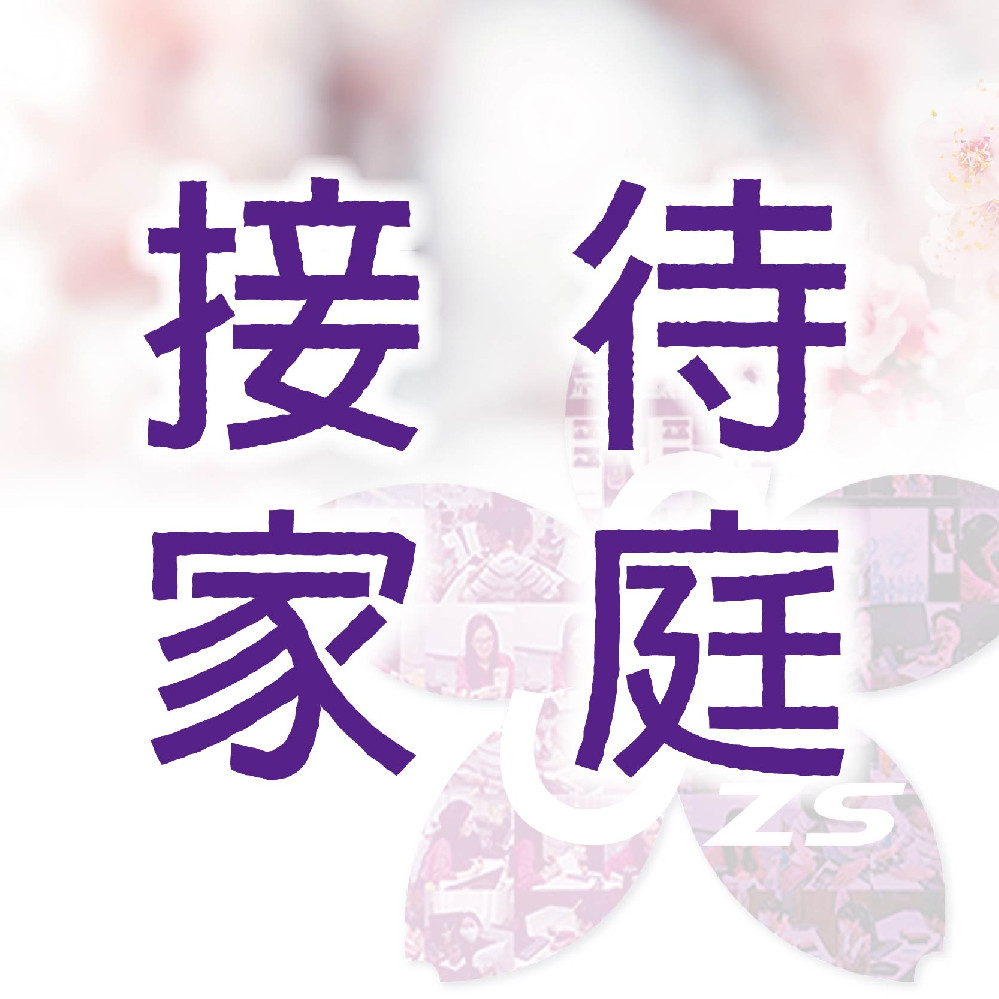 《接待家庭》「 2025年芝浦工業接待家庭 」招募中！歡迎來電諮詢，期待您的加入喔！