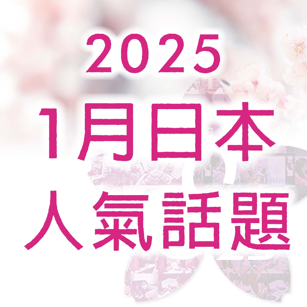 《 2025年 1 月日本人氣話題》