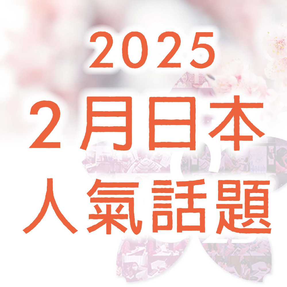 《 2025年 2 月日本人氣話題》
