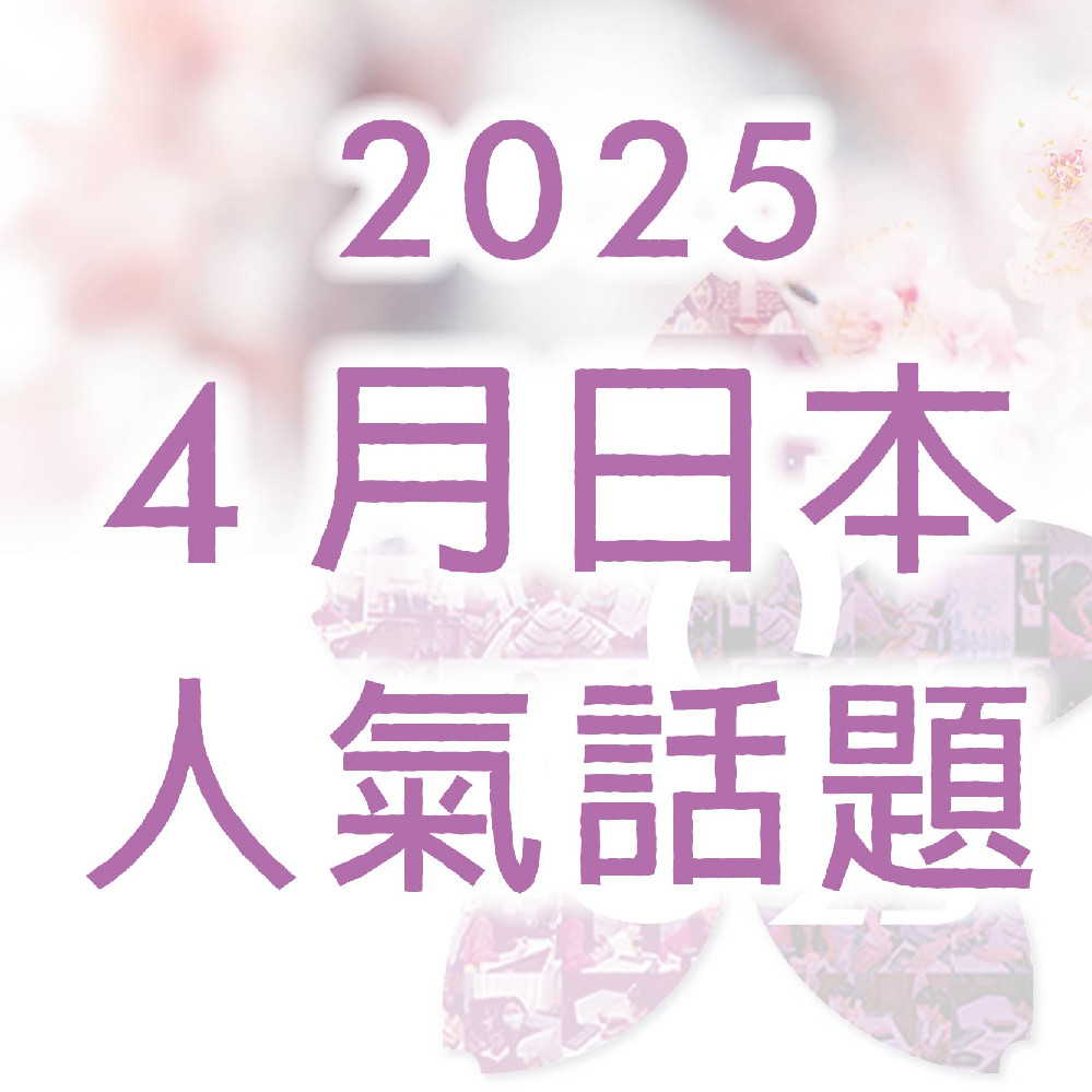 《 2025年 4 月日本人氣話題》