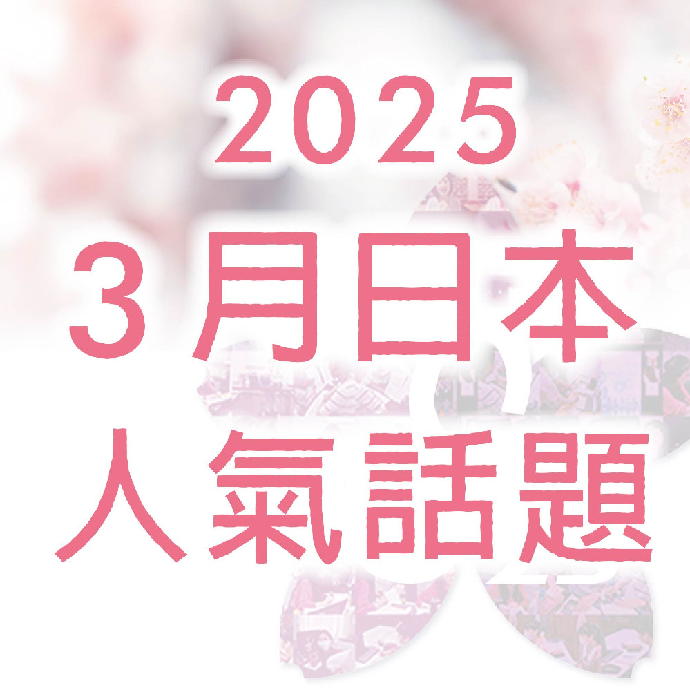 《 2025年 3 月日本人氣話題》