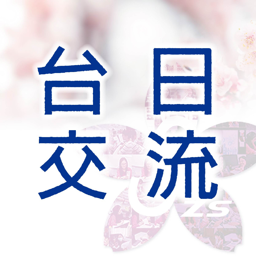 《 台日交流會 》2025年「櫻前線 × 出川ゼミ 共同企画」