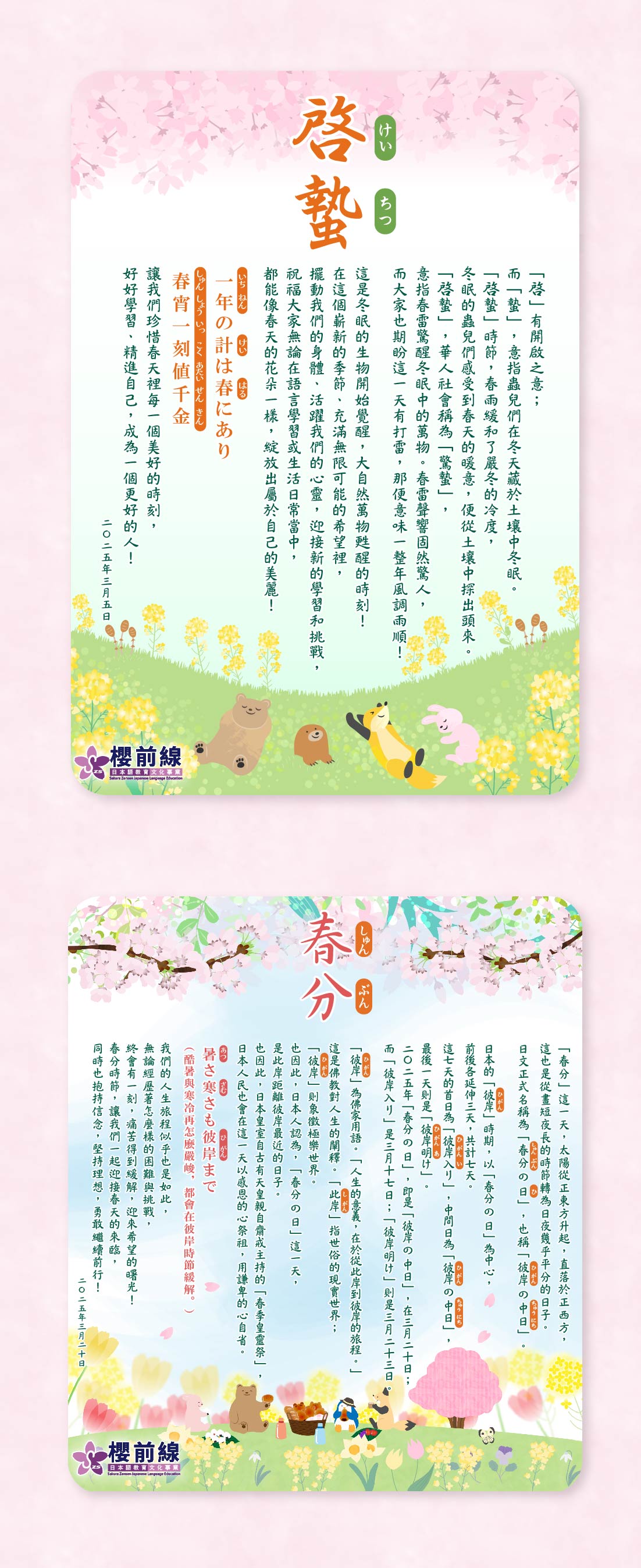2025-二十四節氣-2_春分驚蟄.jpg