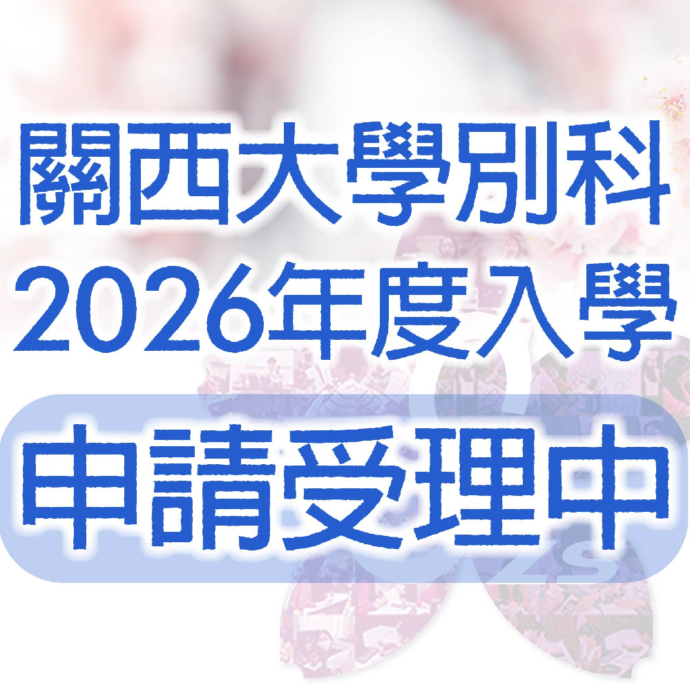 關西大學別科　2026學年報名即將開始！申請受理中！