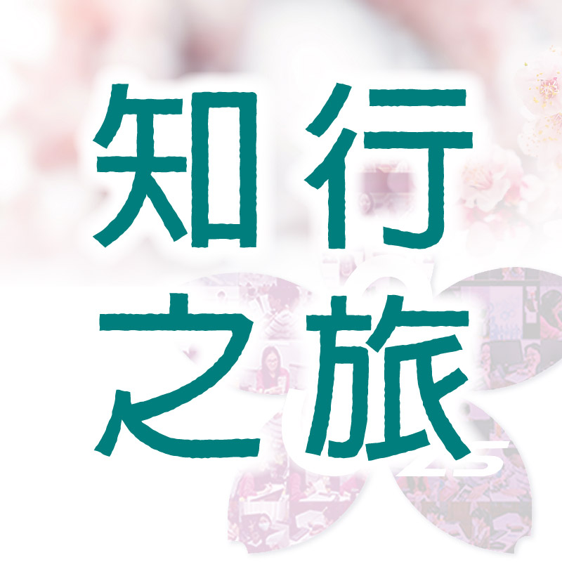 知行之旅
