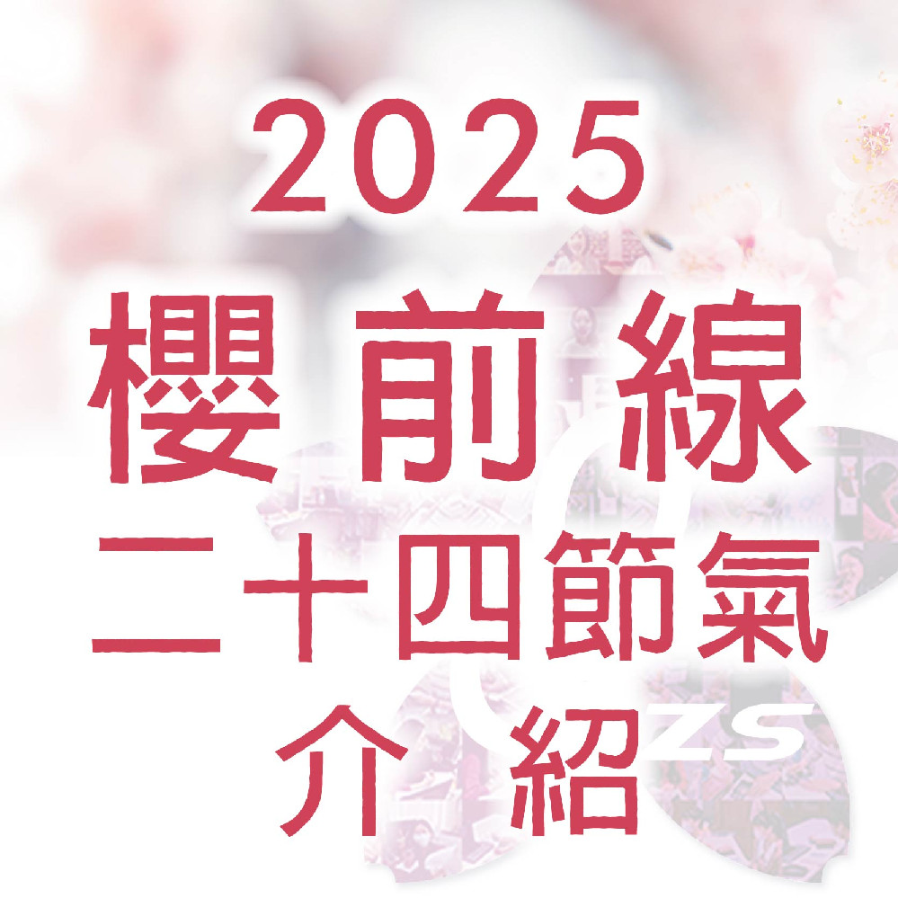 《 櫻前線二十四節氣介紹》