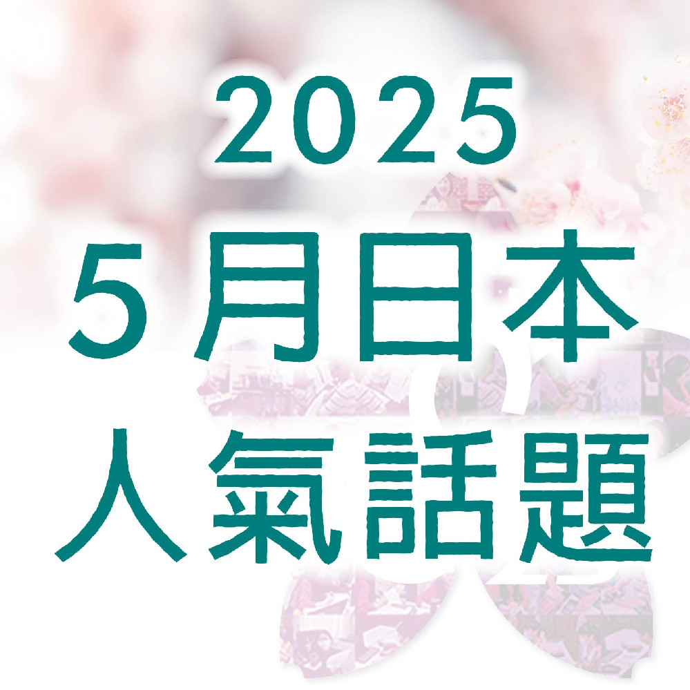 《 2025年 5 月日本人氣話題》