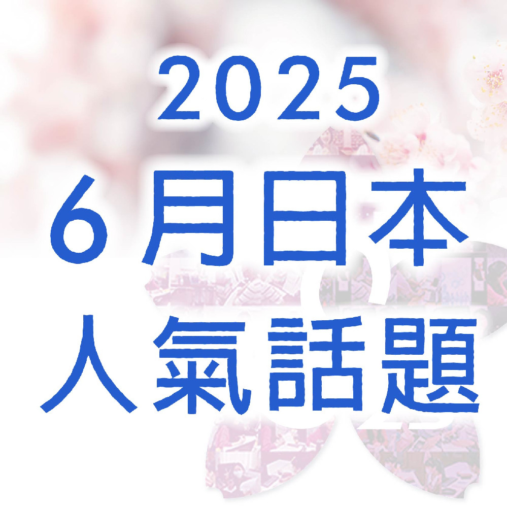 《 2025年 6 月日本人氣話題》