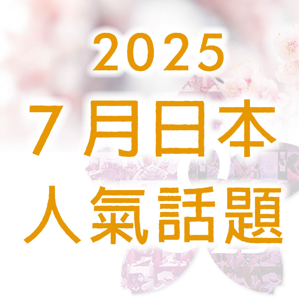 《 2025年 7 月日本人氣話題》