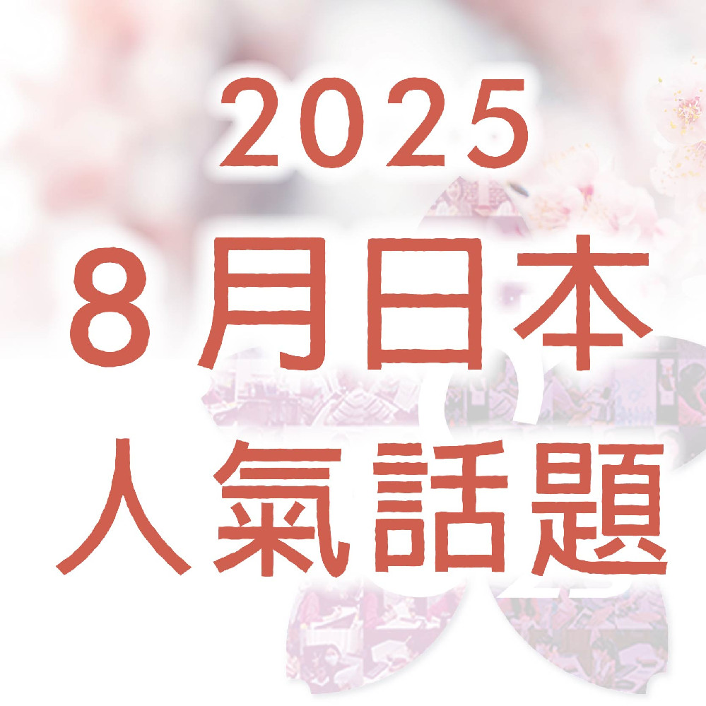 《 2025年 8 月日本人氣話題》