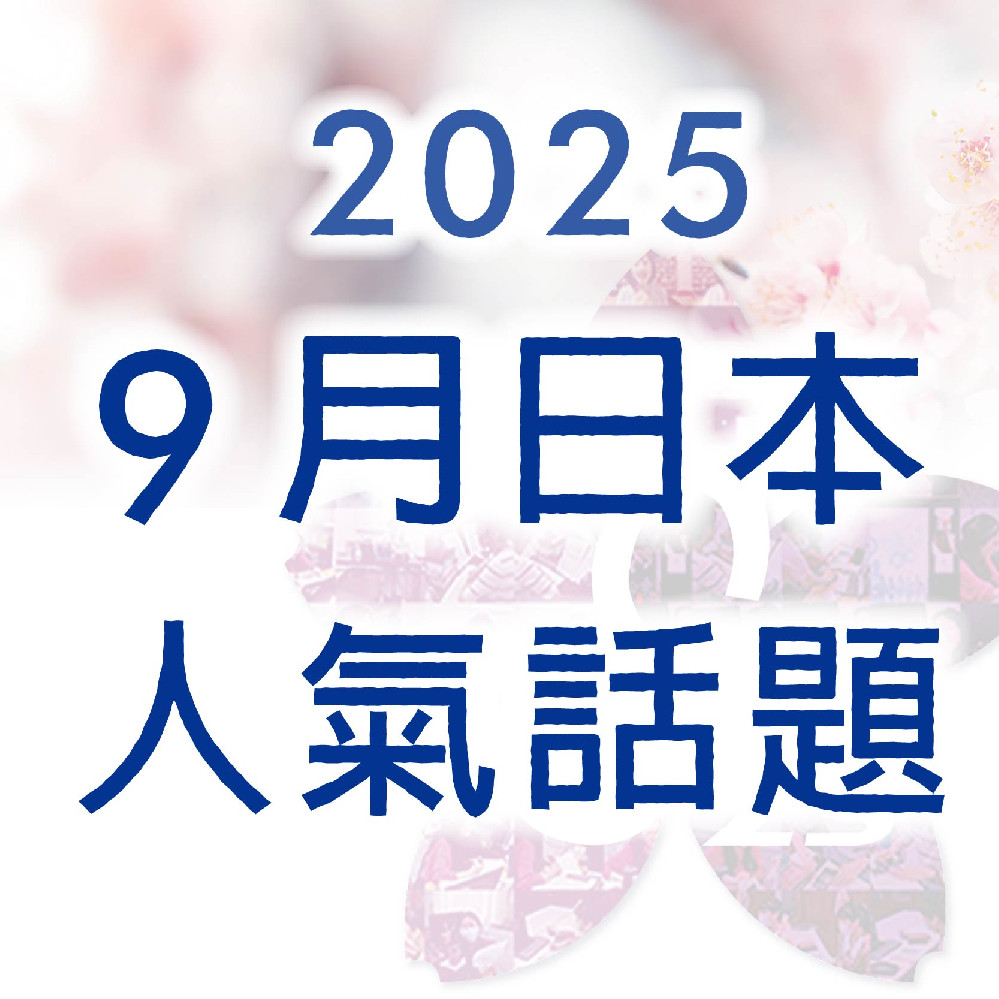 《 2025年 9 月日本人氣話題》