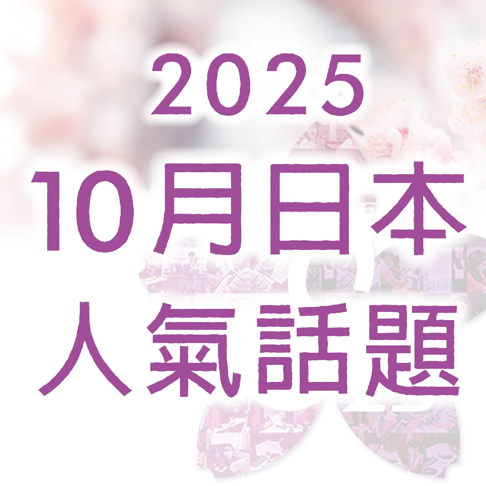 《 2025年 10 月日本人氣話題》
