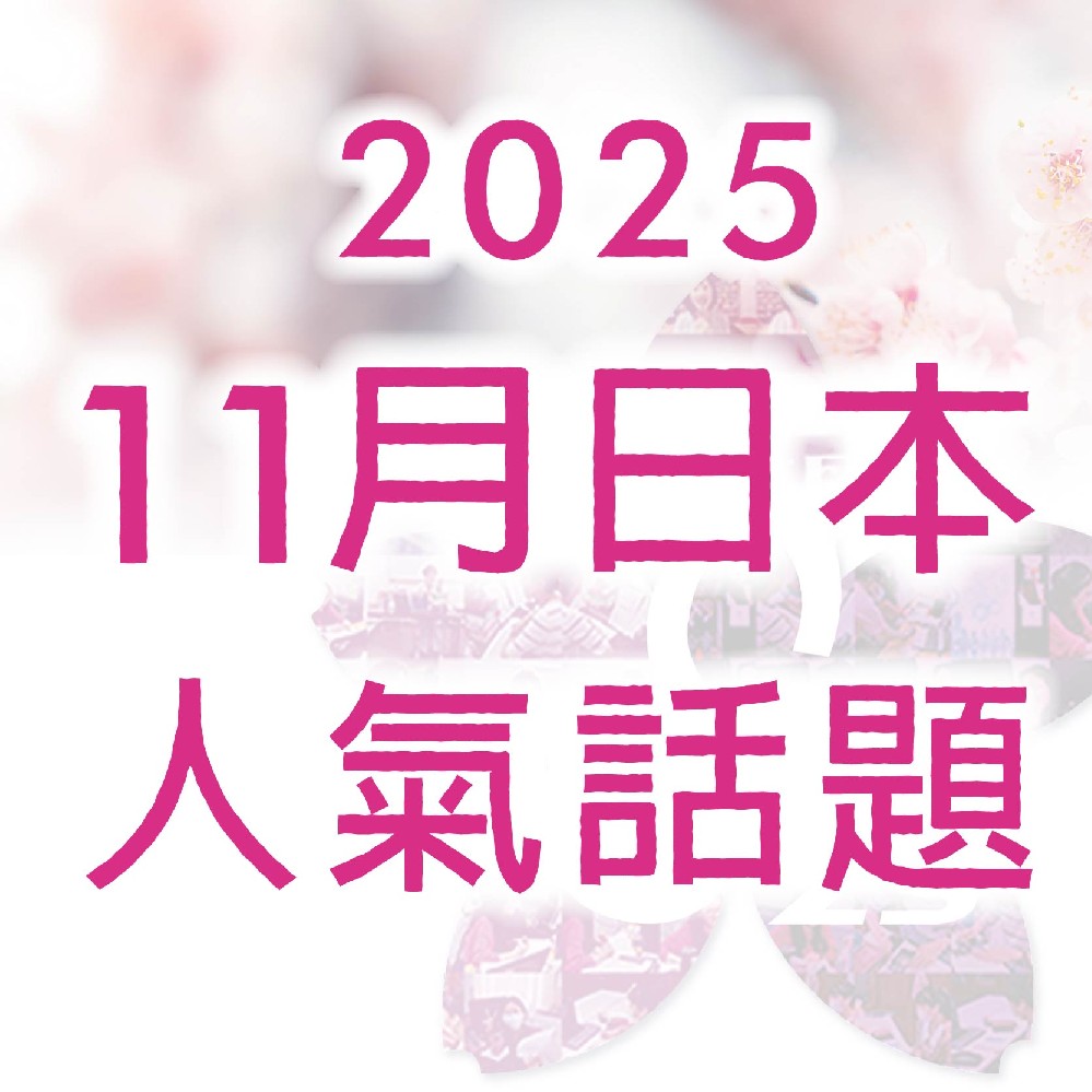 《 2025年 11 月日本人氣話題》
